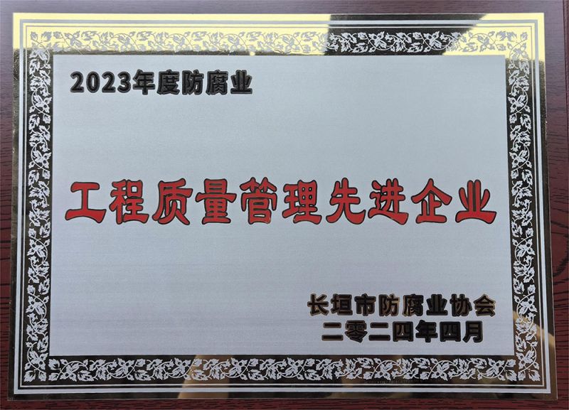 工程質(zhì)量管理先進(jìn)企業(yè)