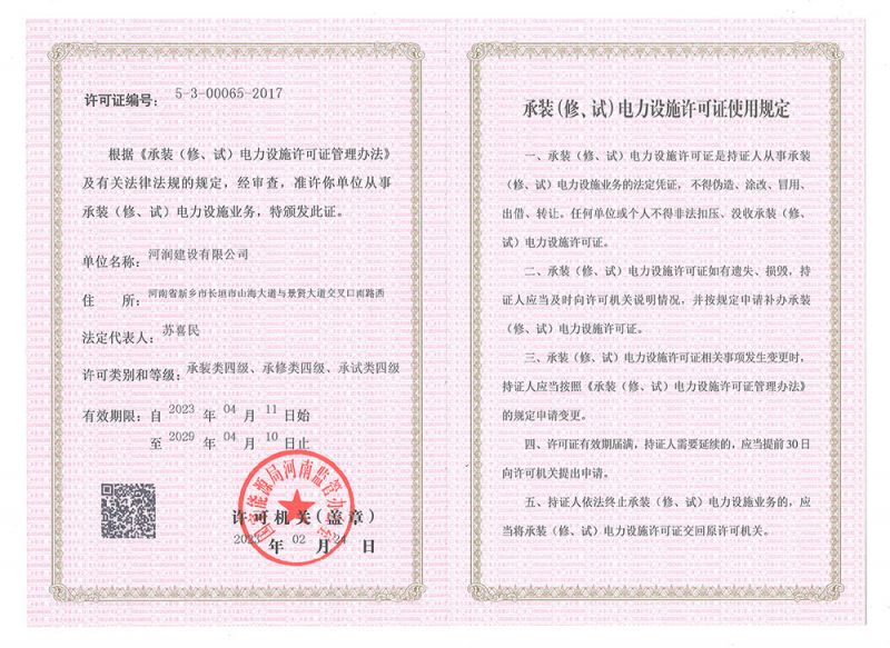 承裝(修、試)電力設(shè)施許可證